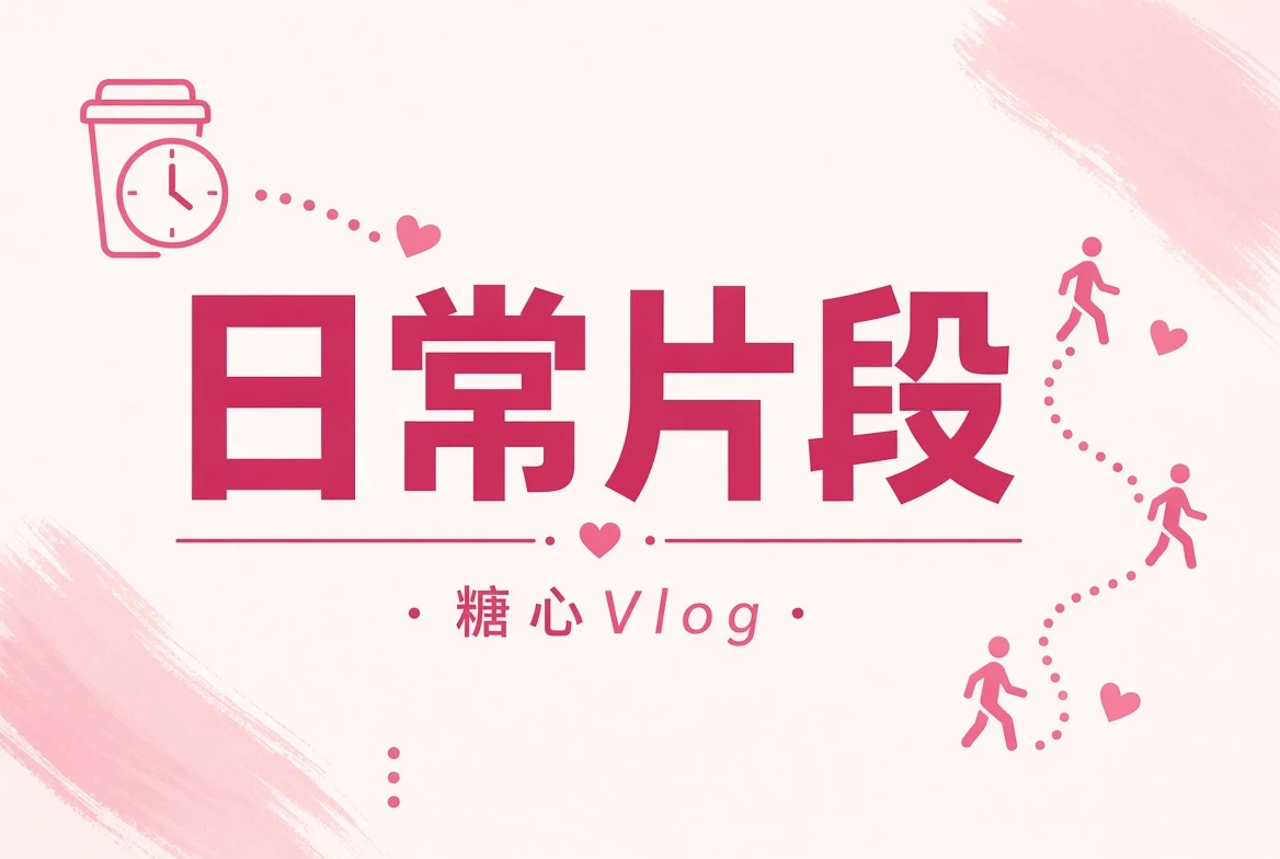 碎糖栏内容插图