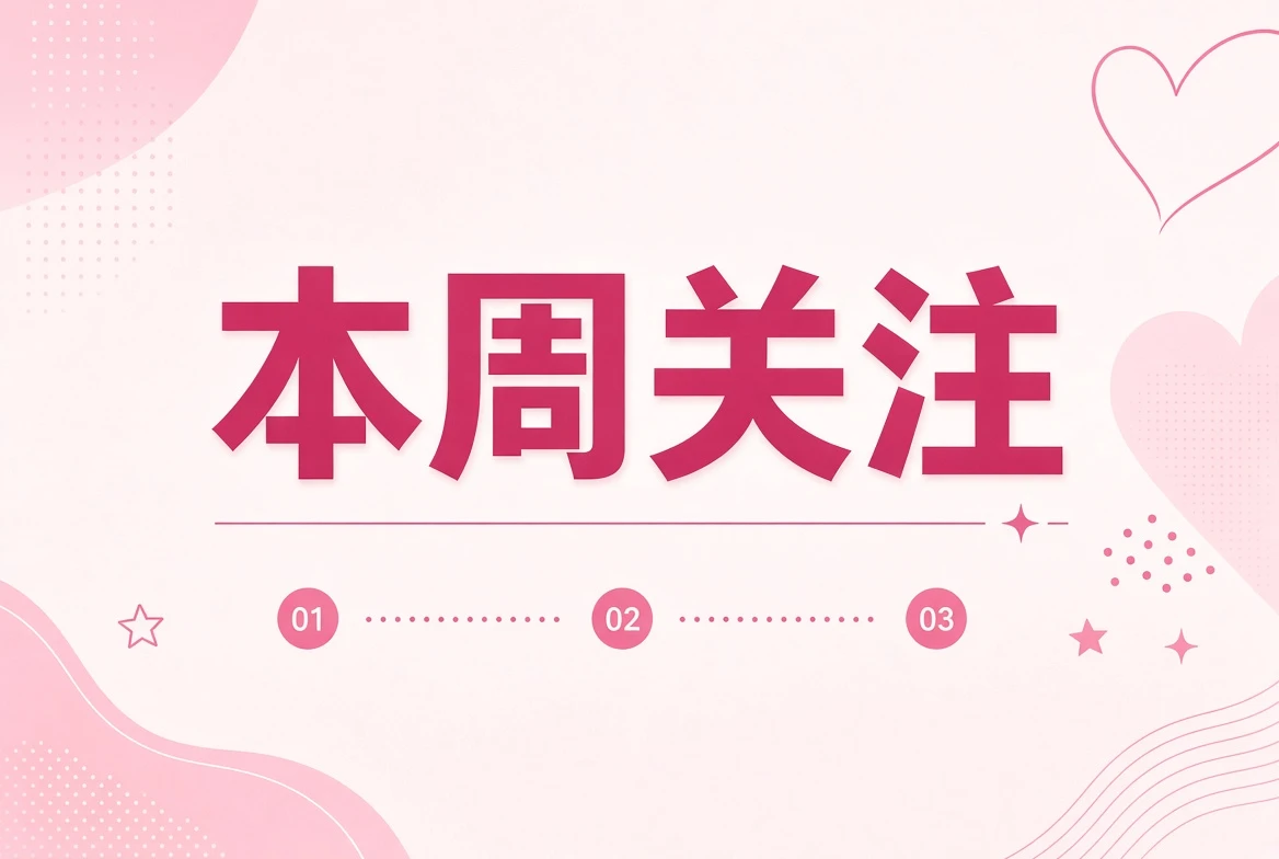 周糖栏内容插图